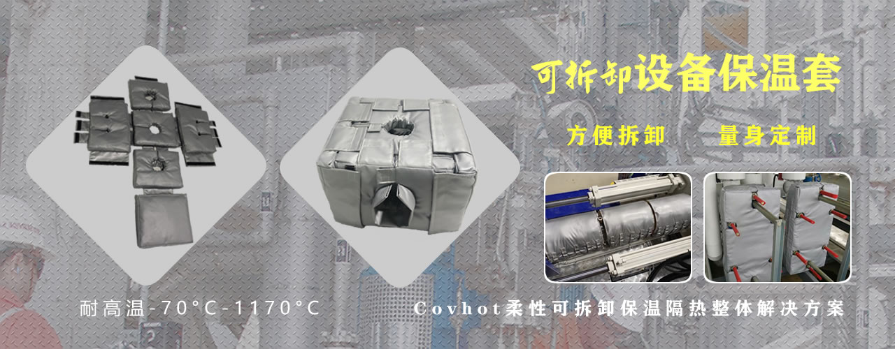 可拆卸<a href=http://www.szyuhe.cn/e/tags/?tagname=%E8%AE%BE%E5%A4%87%E4%BF%9D%E6%B8%A9 target=_blank class=infotextkey>設備保溫</a>套