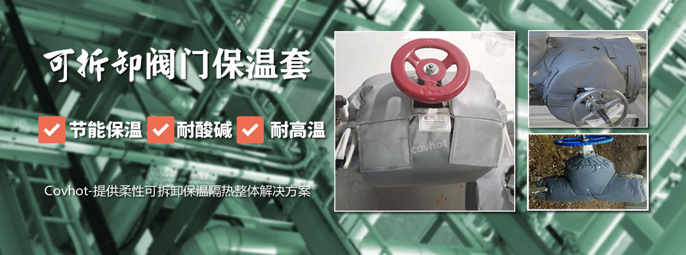 可拆卸<a href=http://www.szyuhe.cn/e/tags/?tagname=%E9%98%80%E9%97%A8%E4%BF%9D%E6%B8%A9%E5%A5%97 target=_blank class=infotextkey><a href=http://www.szyuhe.cn/e/tags/?tagname=%E9%98%80%E9%97%A8%E4%BF%9D%E6%B8%A9 target=_blank class=infotextkey>閥門保溫</a>套</a>