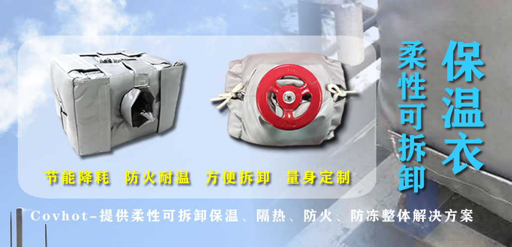 可拆卸<a href=http://http://www.szyuhe.cn/e/tags/?tagname=%E7%BD%90%E4%BD%93%E4%BF%9D%E6%B8%A9 target=_blank class=infotextkey>罐體保溫</a>衣