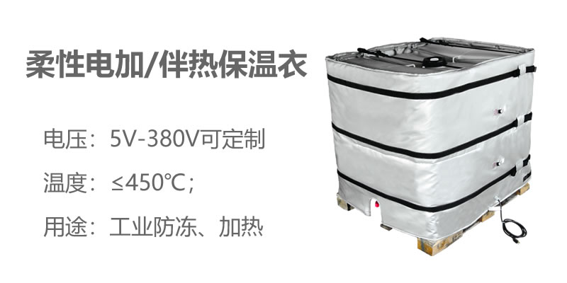 柔性電加熱<a href=http://www.szyuhe.cn/e/tags/?tagname=%E4%BF%9D%E6%B8%A9%E8%A1%A3 target=_blank class=infotextkey>保溫衣</a>