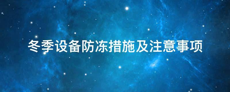 設備防凍<a href=http://www.szyuhe.cn/e/tags/?tagname=%E4%BF%9D%E6%B8%A9%E5%A5%97 target=_blank class=infotextkey>保溫套</a>