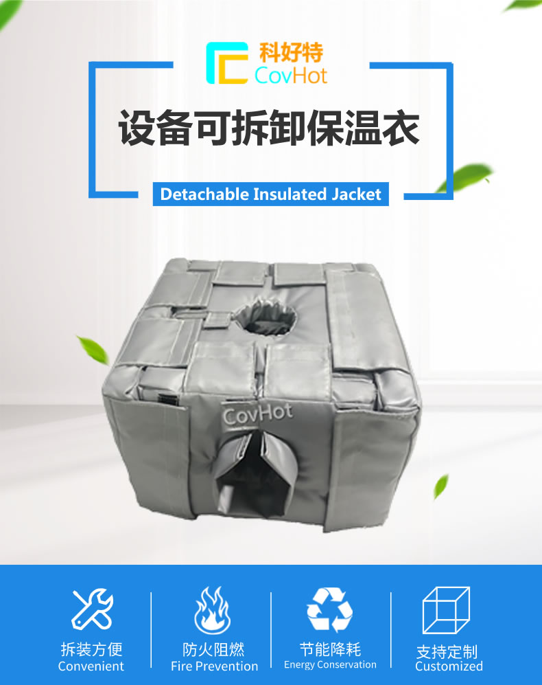 可拆卸<a href=http://www.szyuhe.cn/e/tags/?tagname=%E5%8F%8D%E5%BA%94%E9%87%9C%E4%BF%9D%E6%B8%A9 target=_blank class=infotextkey>反應(yīng)釜保溫</a>套