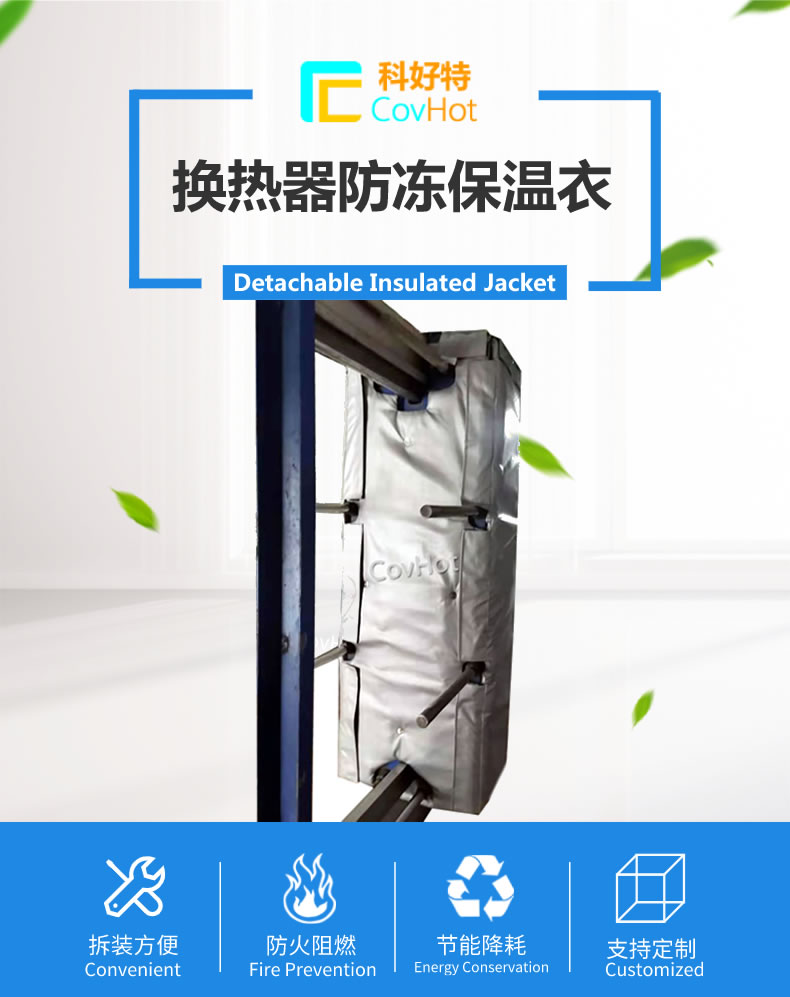 可拆卸板式<a href=http://www.szyuhe.cn/e/tags/?tagname=%E6%8D%A2%E7%83%AD%E5%99%A8%E4%BF%9D%E6%B8%A9 target=_blank class=infotextkey>換熱器保溫</a>套
