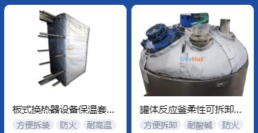 <a href=http://www.szyuhe.cn/e/tags/?tagname=%E4%BF%9D%E6%B8%A9%E5%A5%97%E5%8E%82%E5%AE%B6 target=_blank class=infotextkey><a href=http://www.szyuhe.cn/e/tags/?tagname=%E4%BF%9D%E6%B8%A9%E5%A5%97 target=_blank class=infotextkey>保溫套</a>廠家</a>,<a href=http://www.szyuhe.cn/e/tags/?tagname=%E5%8F%AF%E6%8B%86%E5%8D%B8%E4%BF%9D%E6%B8%A9%E5%A5%97%E5%8E%82%E5%AE%B6 target=_blank class=infotextkey>可拆卸<a href=http://www.szyuhe.cn/e/tags/?tagname=%E4%BF%9D%E6%B8%A9%E5%A5%97%E5%8E%82%E5%AE%B6 target=_blank class=infotextkey><a href=http://www.szyuhe.cn/e/tags/?tagname=%E4%BF%9D%E6%B8%A9%E5%A5%97 target=_blank class=infotextkey>保溫套</a>廠家</a></a>