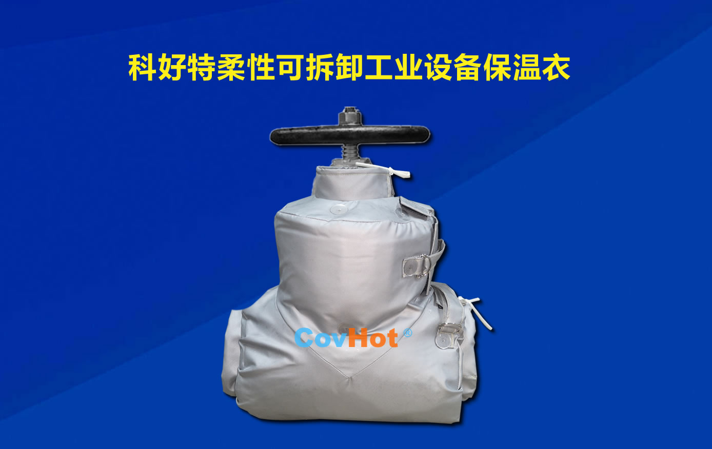 <a href=http://www.szyuhe.cn/e/tags/?tagname=%E5%8F%AF%E6%8B%86%E5%8D%B8%E4%BF%9D%E6%B8%A9 target=_blank class=infotextkey>可拆卸保溫</a>，化工廠保溫
